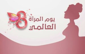 اليوم العالمي للمرأة… مسار تاريخي لنضال مستمر من أجل المساواة والكرامة