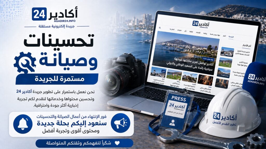 تحسينات متواصلة.. “أكادير 24” تواصل صيانة موقعها تمهيدًا لإطلاقه بحلة جديدة