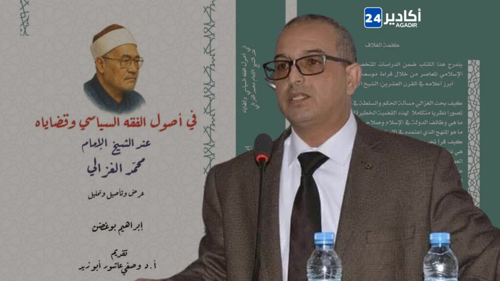 حوار مع الباحث إبراهيم بوغضن حول كتابه "في أصول الفقه السياسي وقضاياه عند الشيخ الإمام محمد الغزالي".