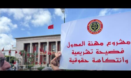 عدول المغرب يصعدون: إضراب مفتوح واحتجاج أمام البرلمان رفضا لمشروع القانون 16.22
