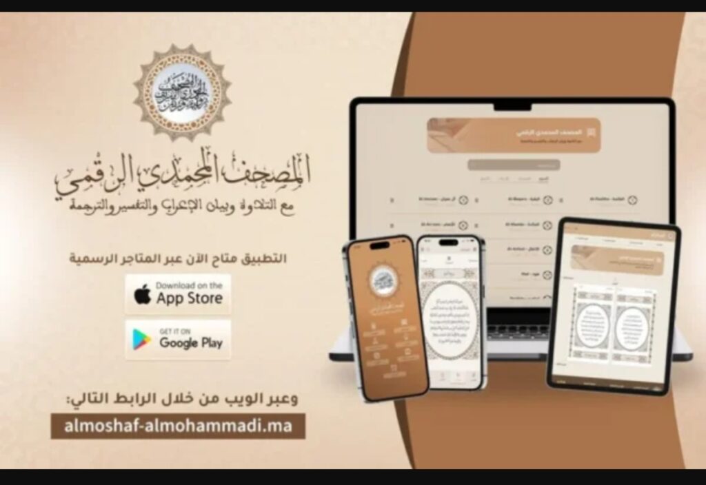 ثورة رقمية في خدمة كتاب الله.. كل ما تريد معرفته عن تطبيق "المصحف المحمدي الرقمي" الجديد