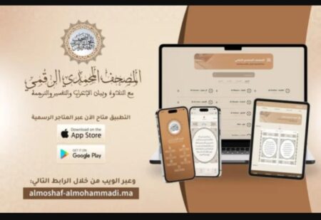 ثورة رقمية في خدمة كتاب الله.. كل ما تريد معرفته عن تطبيق "المصحف المحمدي الرقمي" الجديد