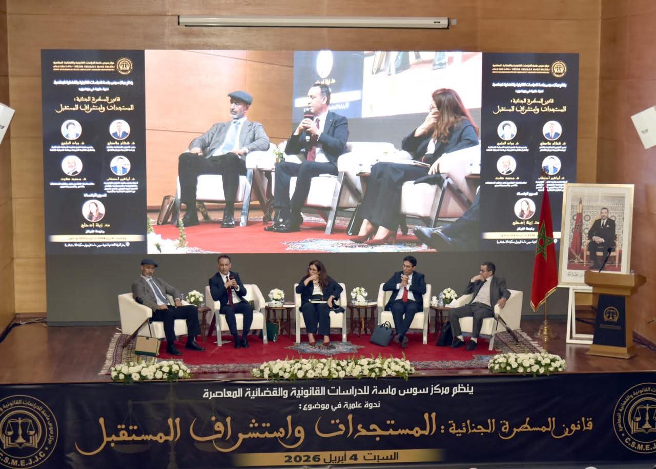 أكادير تحتضن ندوة قانونية وازنة حول المسطرة الجنائية.. نقاش قوي بشأن الحريات والاعتقال الاحتياطي والإصلاح المرتقب