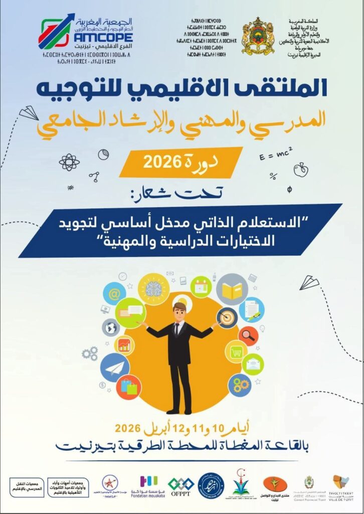 تيزنيت: مديرية التعليم تحتضن ملتقى التوجيه المدرسي والمهني في الفترة ما بين 10 و12 أبريل 2026.