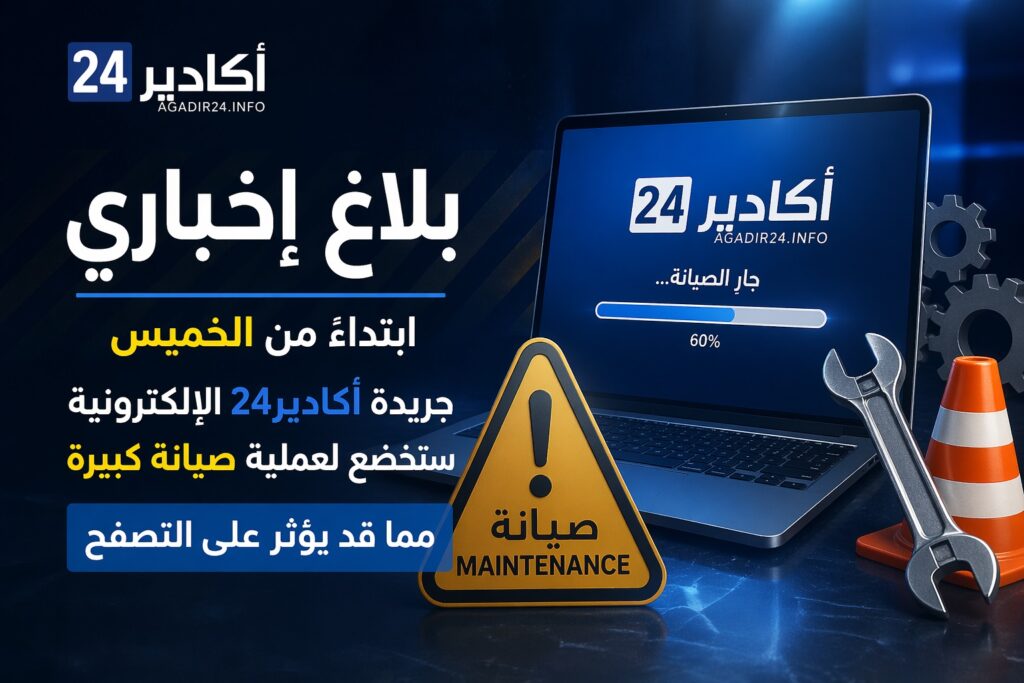 بلاغ إخباري إلى قراء جريدة أكادير 24 الإلكترونية