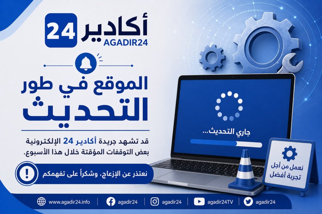 بلاغ إخباري إلى قراء جريدة أكادير24 الإلكترونية - Agadir24  