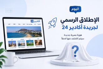 أكادير 24 تعلن الإطلاق الرسمي للجريدة… وهوية بصرية جديدة في الطريق