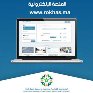 “الفضاء المغربي للمهنيين” يكسر الصمت: منصة “رخص” تتحول إلى سيف يسلط على رقاب التجار والمهنيين