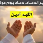 دعاء يوم عرفة - أكادير24