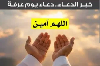 دعاء يوم عرفة - أكادير24