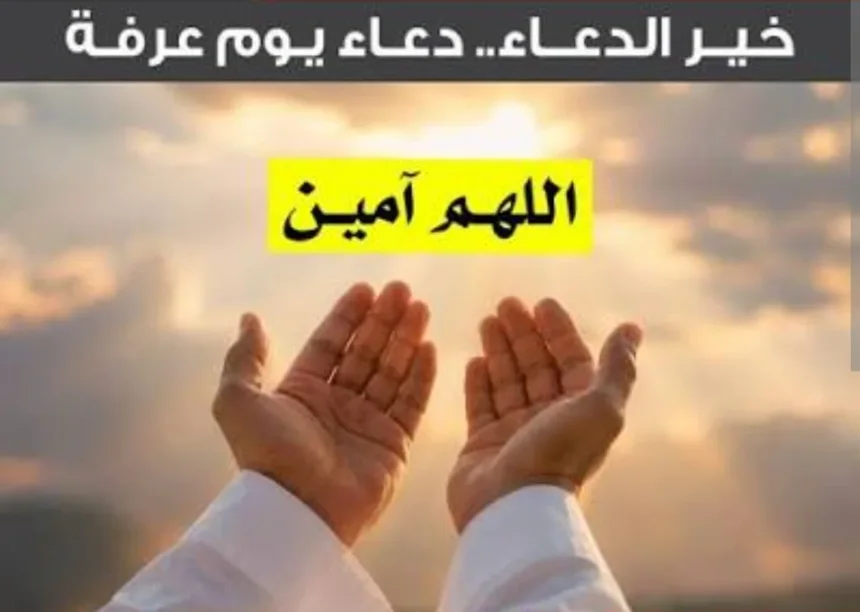 دعاء يوم عرفة - أكادير24