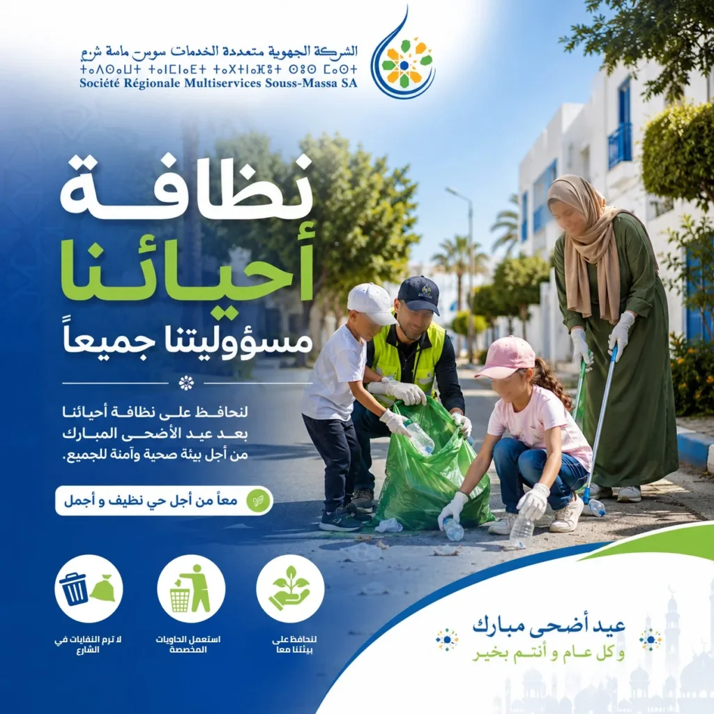 الشركة الجهوية المتعددة الخدمات سوس ماسة تطلق حملة واسعة لترشيد استهلاك الماء والحفاظ على البيئة خلال عيد الأضحى - أكادير24