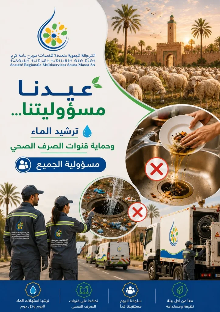 الشركة الجهوية المتعددة الخدمات سوس ماسة تطلق حملة واسعة لترشيد استهلاك الماء والحفاظ على البيئة خلال عيد الأضحى - أكادير24
