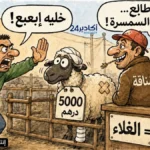 كاريكاتير ساخر يصور مواطنا يرفض شراء أضحية مرتفعة الثمن في سوق إنزكان احتجاجا على الغلاء والوسطاء.