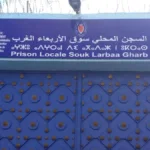 مدخل السجن المحلي سوق الأربعاء الغرب