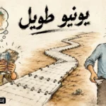 كاريكاتور ساخر عن تسبيق أجور ماي قبل عيد الأضحى، وكيف تتحول فرحة الراتب إلى قلق مع بداية يونيو وطول أيامه على جيوب المواطنين.