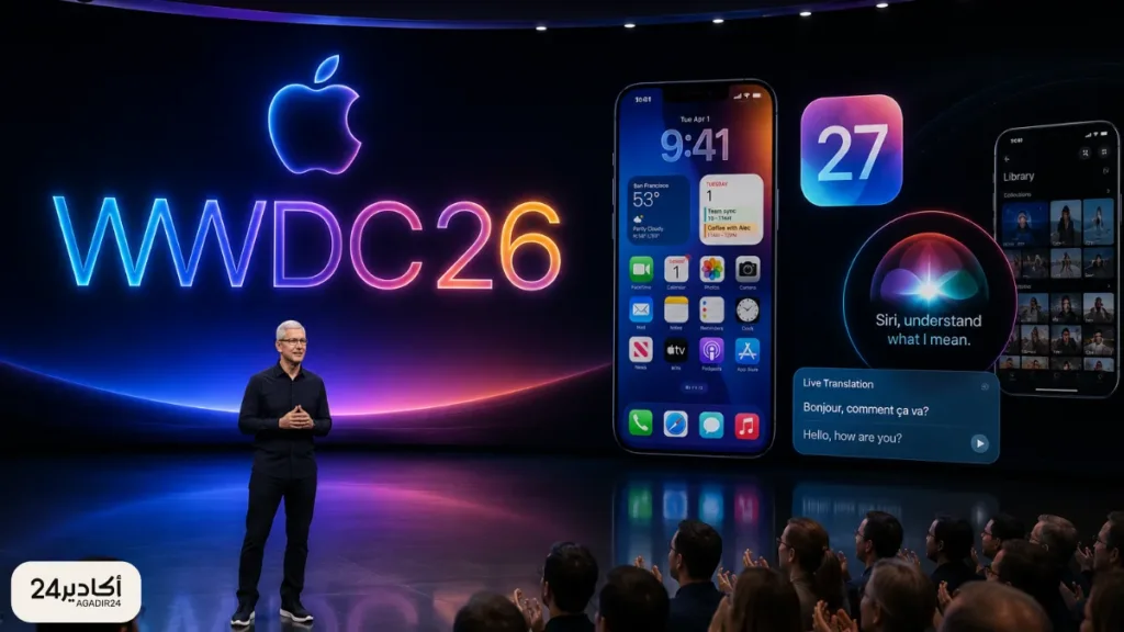 آبل أمام اختبار جديد في الذكاء الاصطناعي.. iOS 27 وSiri في صدارة ترقبات مؤتمر الغد - أكادير24
