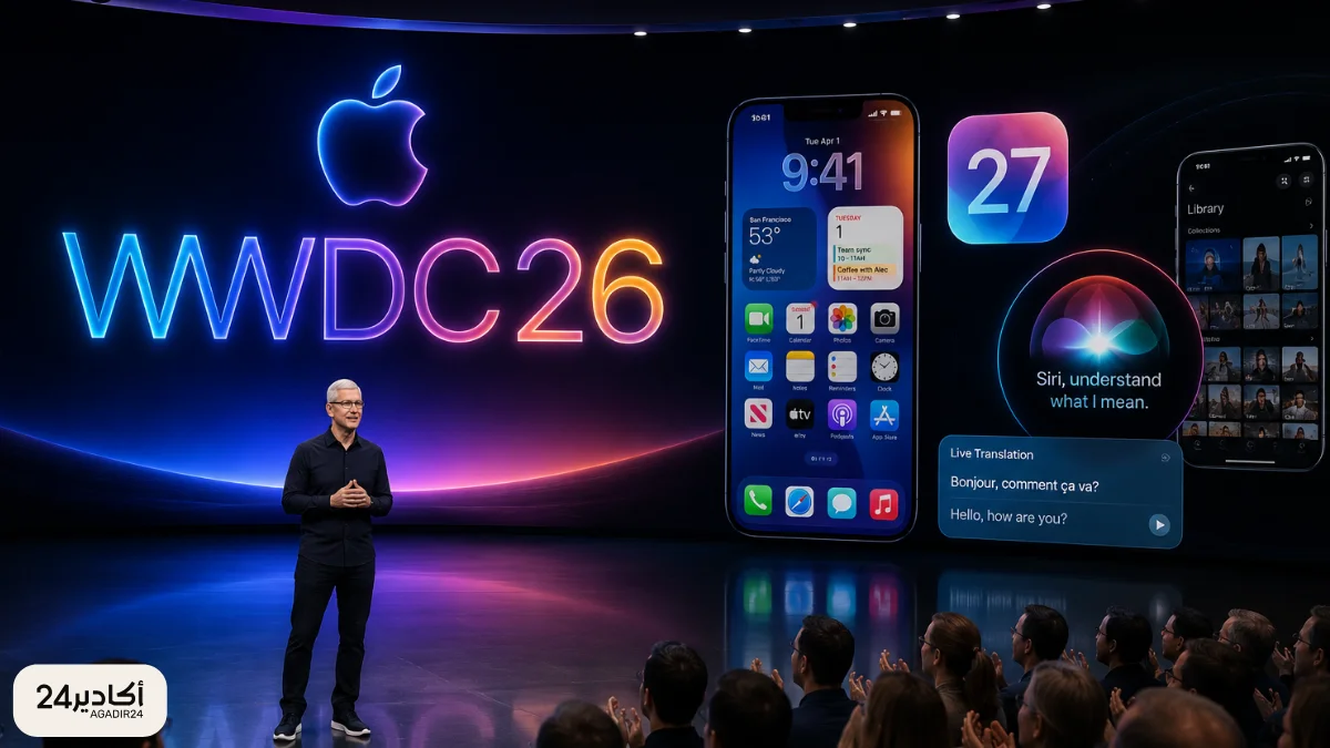 آبل أمام اختبار جديد في الذكاء الاصطناعي.. iOS 27 وSiri في صدارة ترقبات مؤتمر الغد - أكادير24