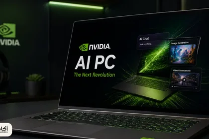 إنفيديا تدخل معركة الحواسيب الذكية.. هل يشتري المستخدم العادي جهاز AI PC؟ - أكادير24