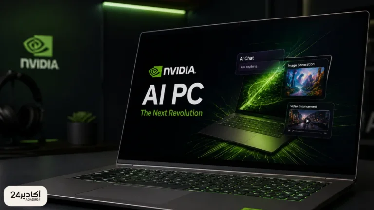  إنفيديا تدخل معركة الحواسيب الذكية.. هل يشتري المستخدم العادي جهاز AI PC؟