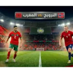 موعد مباراة المغرب والنرويج والقنوات الناقلة.. صدام "أسود الأطلس" ورفاق هالاند - أكادير24