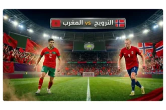 موعد مباراة المغرب والنرويج والقنوات الناقلة.. صدام "أسود الأطلس" ورفاق هالاند - أكادير24
