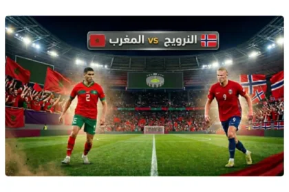 موعد مباراة المغرب والنرويج والقنوات الناقلة.. صدام "أسود الأطلس" ورفاق هالاند - أكادير24