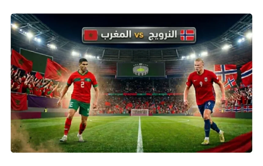 موعد مباراة المغرب والنرويج والقنوات الناقلة.. صدام "أسود الأطلس" ورفاق هالاند - أكادير24