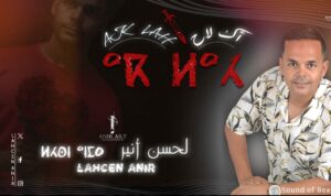 لحسن أنير يطلق “أك لاح”: صرخة موسيقية تداوي جراح الغدر وتنتصر للصحة النفسية لحسن أنير يطلق "أك لاح": صرخة موسيقية تداوي جراح الغدر وتنتصر للصحة النفسية