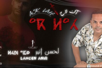 لحسن أنير يطلق "أك لاح": صرخة موسيقية تداوي جراح الغدر وتنتصر للصحة النفسية