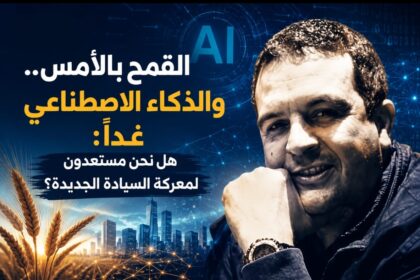 القمح بالأمس.. و الذكاء الاصطناعي غدا: هل نحن مستعدون لمعركة السيادة الجديدة؟