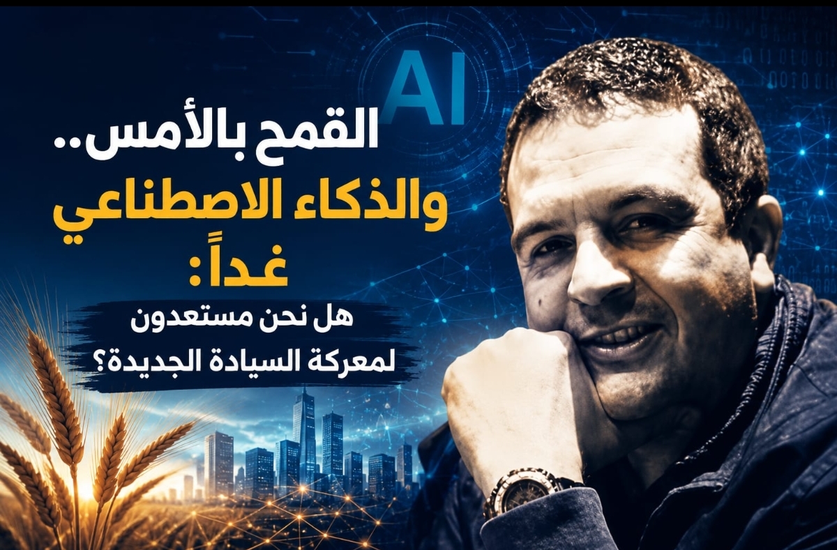 القمح بالأمس.. و الذكاء الاصطناعي غدا: هل نحن مستعدون لمعركة السيادة الجديدة؟