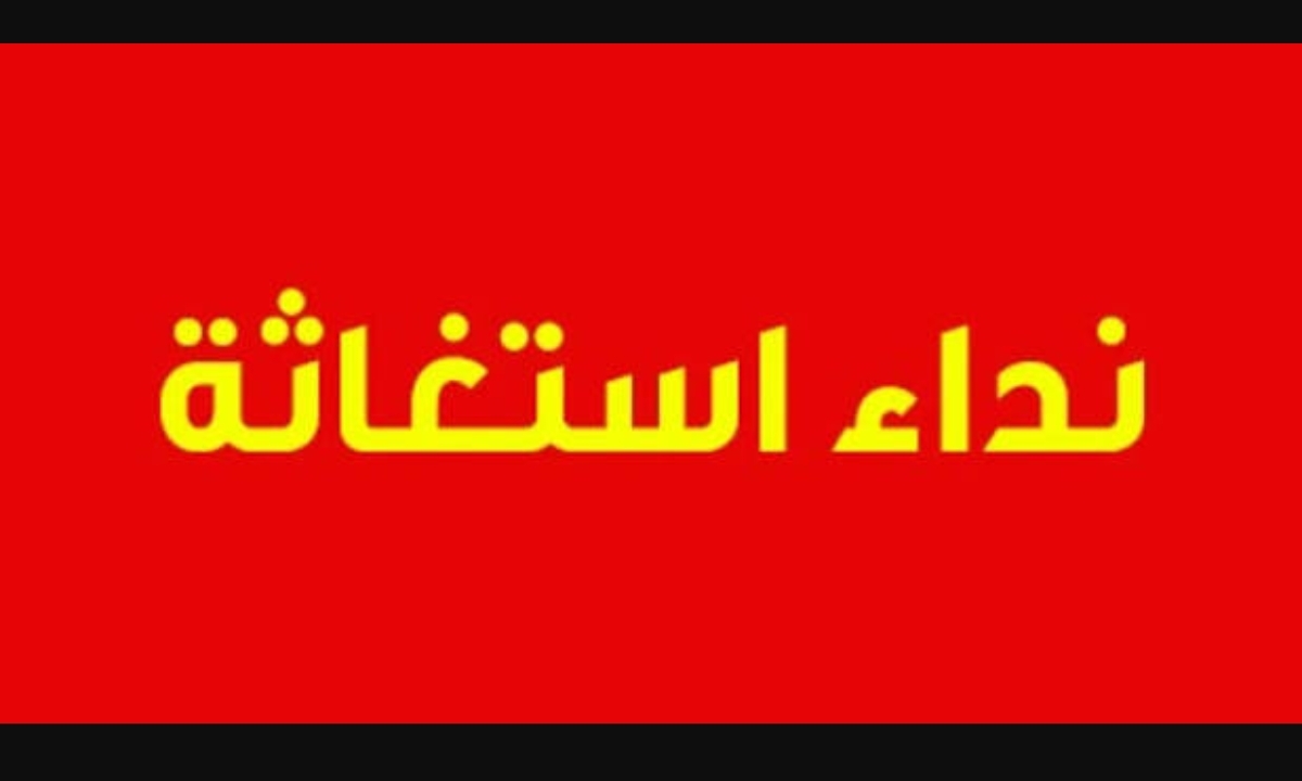 مهاجر مغربي يوجه رسالة استغاثة نارية لرئيس جمعية هيئات المحامين بالمغرب 