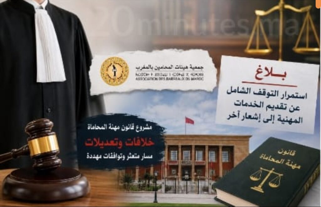 المحامون بالمغرب يمددون التوقف الشامل: مشروع قانون المهنة يفجر خلافات حادة