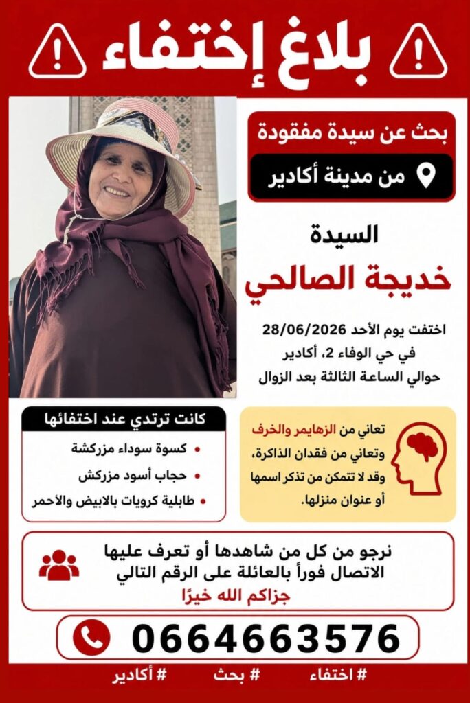 نداء إنساني بأكادير.. أسرة السيدة خديجة الصالحي تناشد المساعدة بعد اختفائها