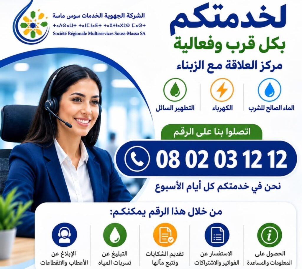 الشركة الجهوية متعددة الخدمات سوس ماسة تُعزز القرب من المرتفقين عبر مركز العلاقة مع الزبناء