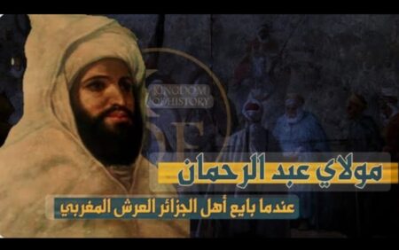 الأمير عبد القادر وبيعة السلطان المغربي: صفحة من التاريخ لا يريد النظام الجزائري قراءتها الأمير عبد القادر وبيعة السلطان المغربي: صفحة من التاريخ لا يريد النظام الجزائري قراءتها