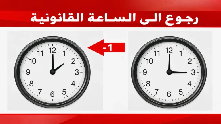 رسمياً.. مرسوم العودة إلى الساعة القانونية للمملكة يُنشر في الجريدة الرسمية gmt