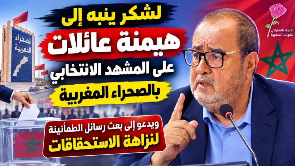 لشكر ينبه إلى هيمنة عائلات على المشهد الانتخابي بالصحراء ويدعو إلى بعث رسائل الطمأنينة لنزاهة الاستحقاقات. lachgre