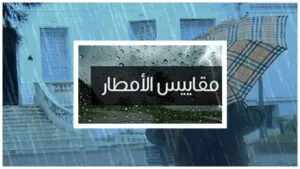 مديرية الأرصاد تكشف عن مقاييس التساقطات المطرية المسجلة بالمملكة، خلال 24 ساعة الماضية، 6 التساقطات الأمطار مقاييس الأمطار