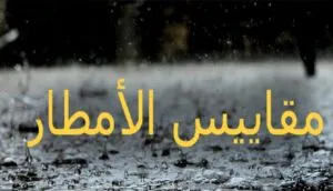 مقاييس التساقطات المطرية المسجلة بالمملكة خلال الـ 24 ساعة الماضية. 1 مقاييس الأمطار1